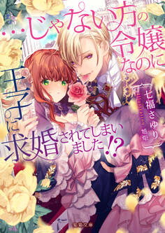 …じゃない方の令嬢なのに王子に求婚されてしまいました!?