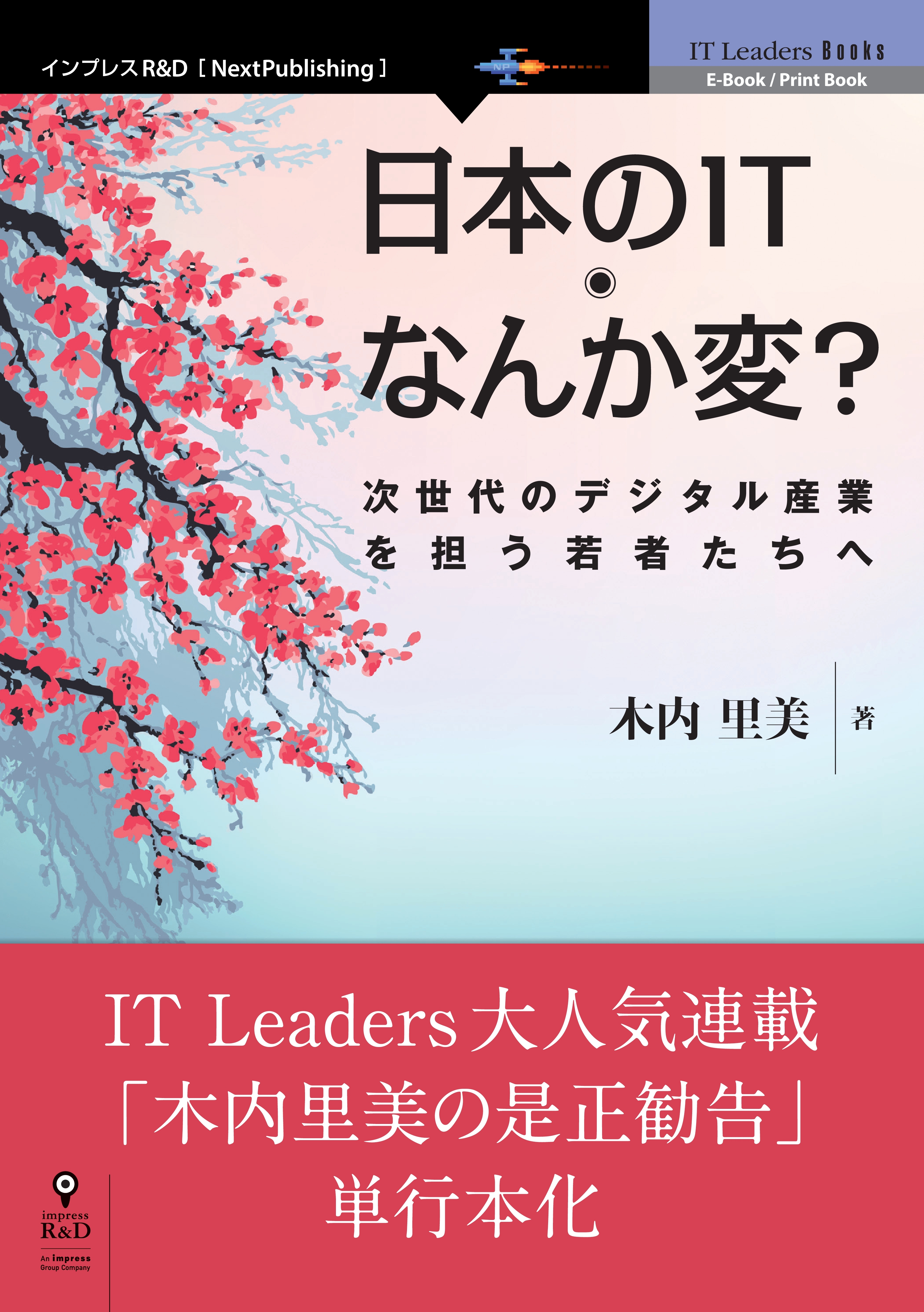 日本のIT なんか変？ 次世代のデジタル産業を担う若者たちへ