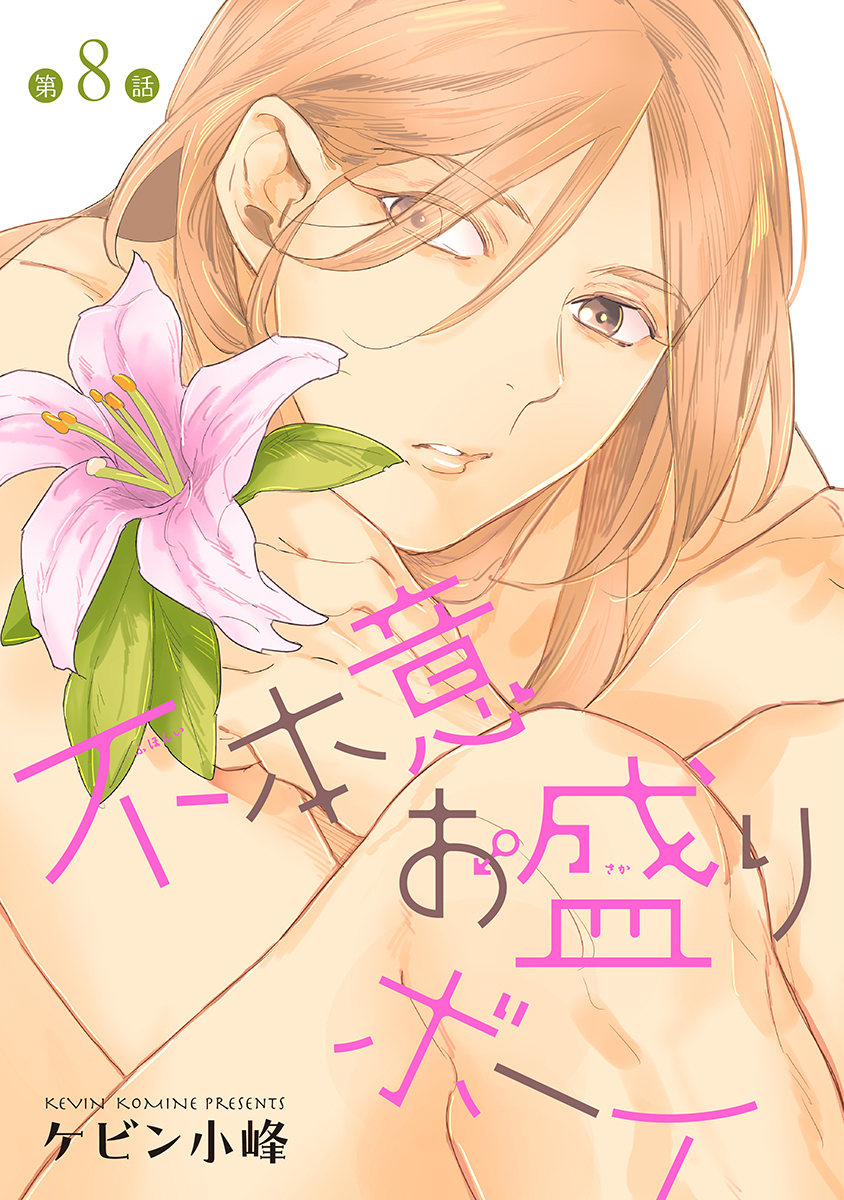 不本意お盛りボーイ［ばら売り］第8話