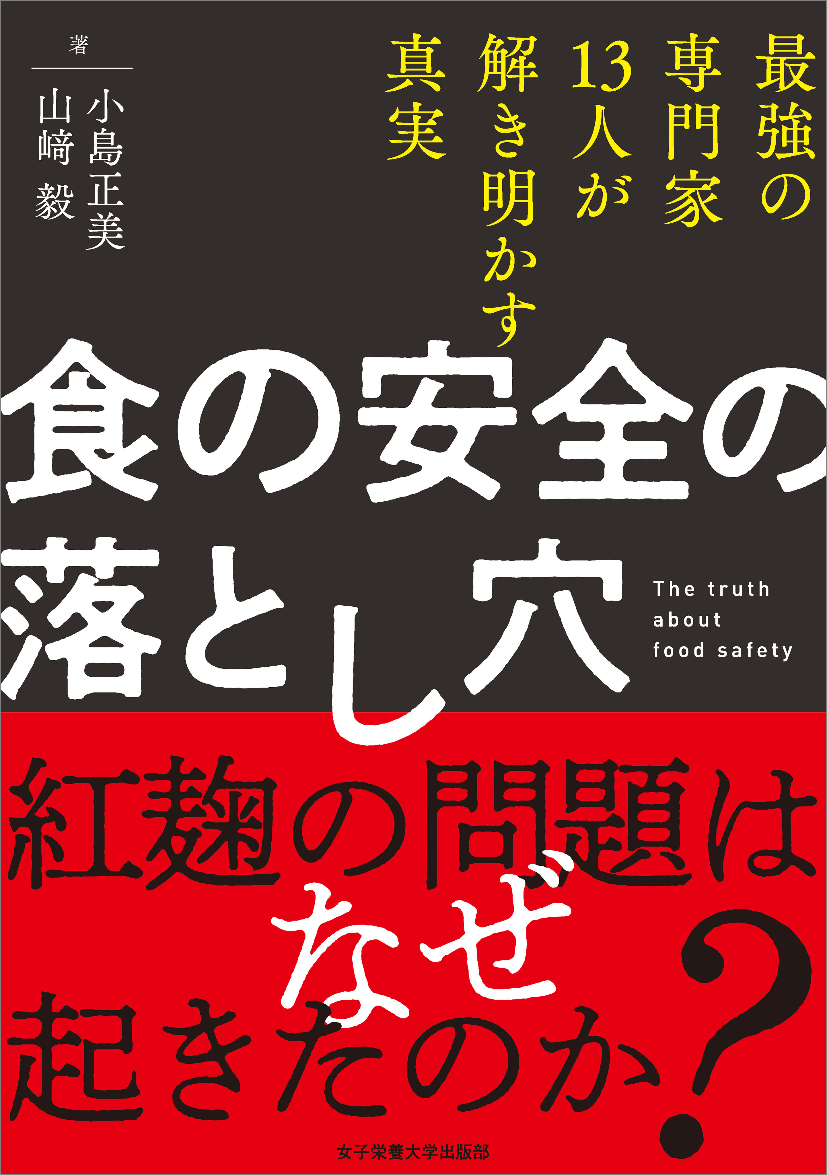 食の安全の落とし穴