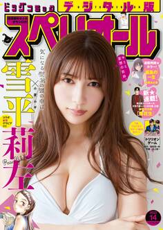 ビッグコミックスペリオール 2023年14号(2023年6月23日発売)