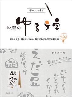 筆ペンで書く お店のゆる文字