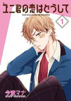 ユニ君の恋はどうして 分冊版 : 2