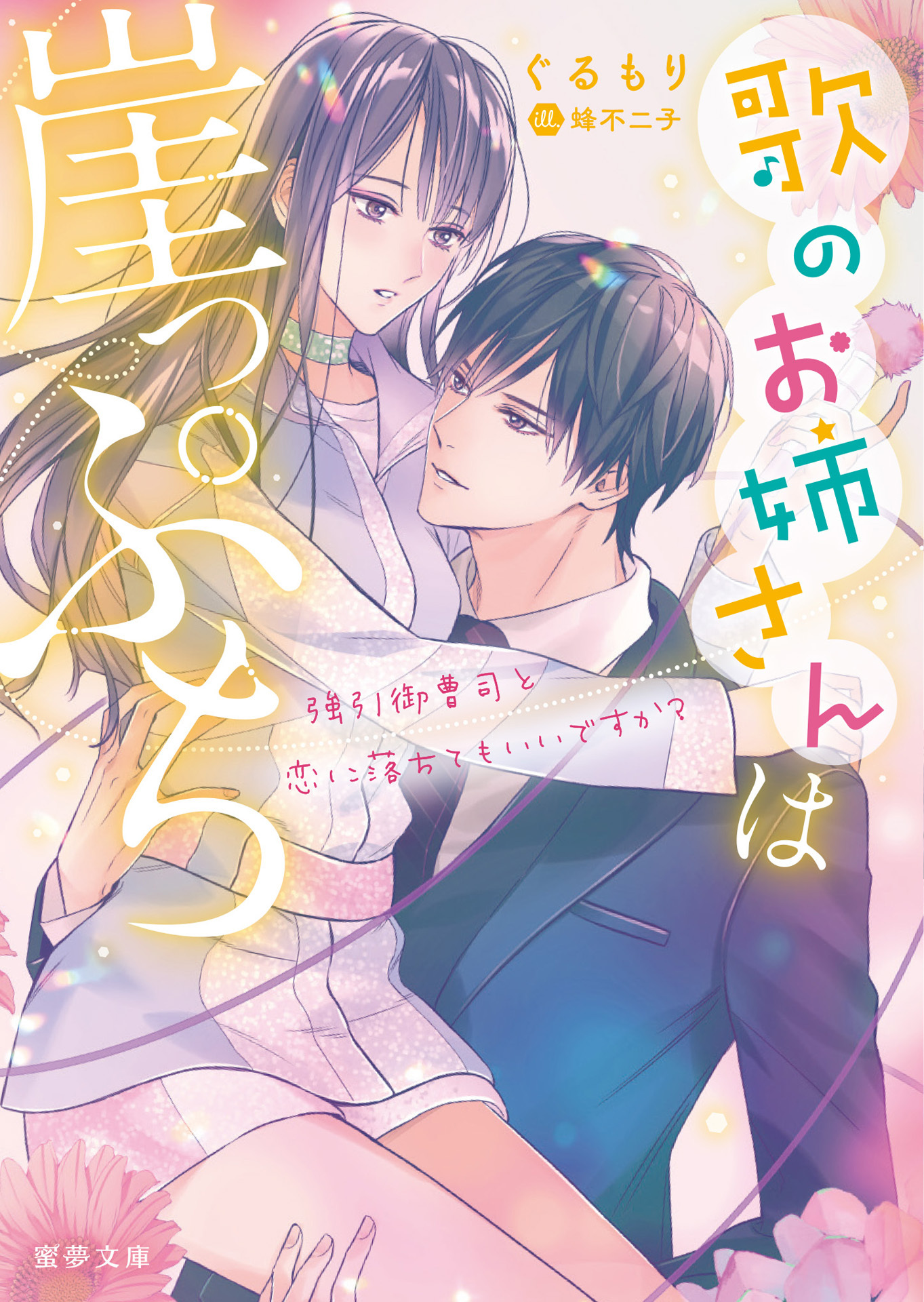 歌のお姉さんは崖っぷち　強引御曹司と恋に落ちてもいいですか？