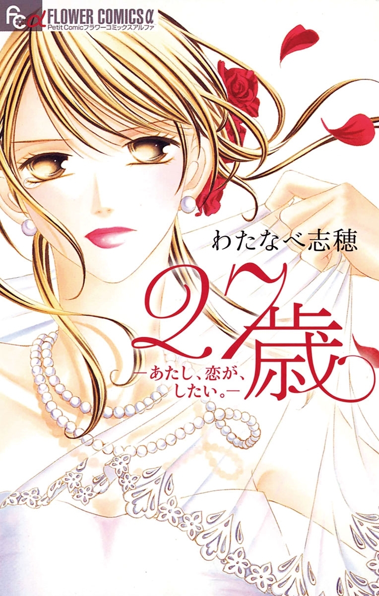 27歳－あたし、恋が、したい。