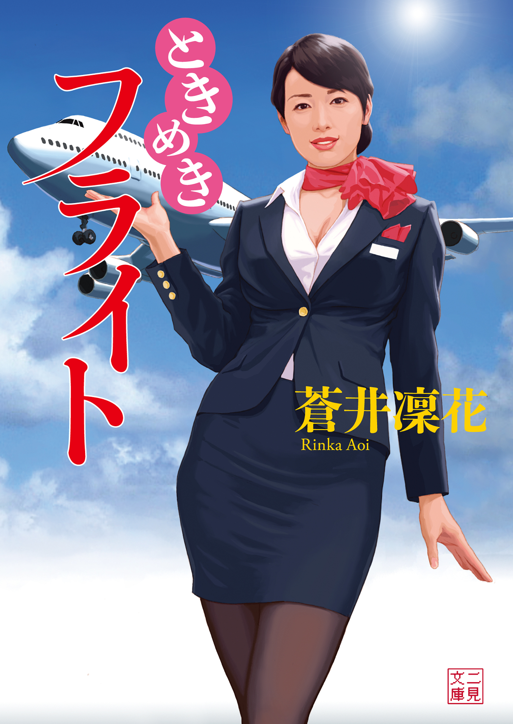 ときめきフライト