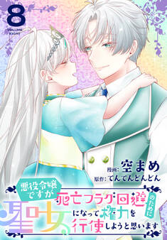 悪役令嬢ですが死亡フラグ回避のために聖女になって権力を行使しようと思います【おまけ描き下ろし付き】
