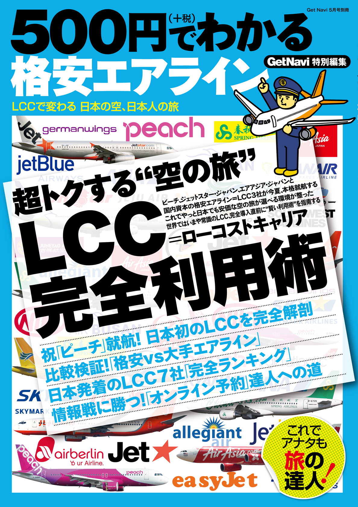 500円でわかる格安エアライン