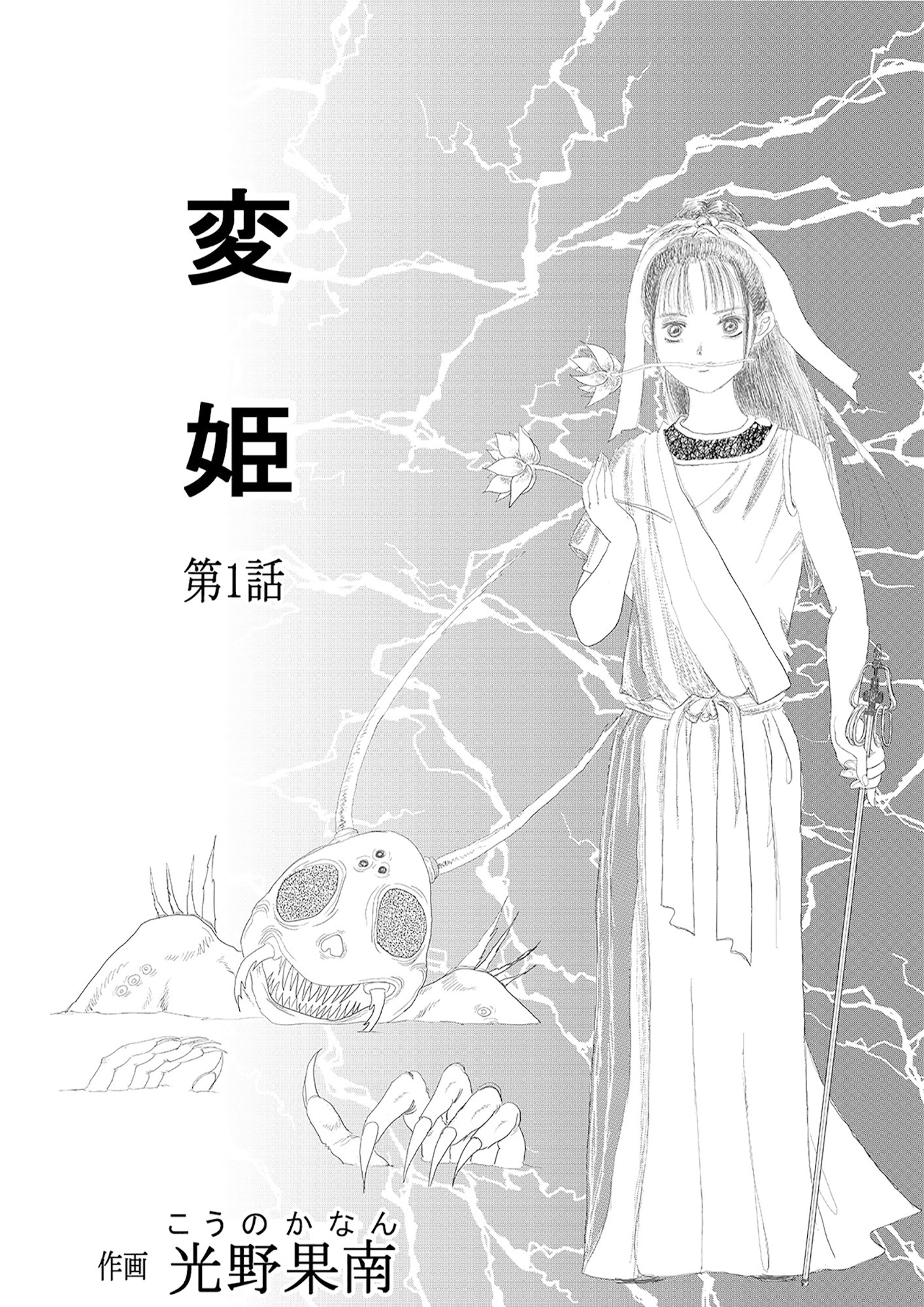 変姫第1話
