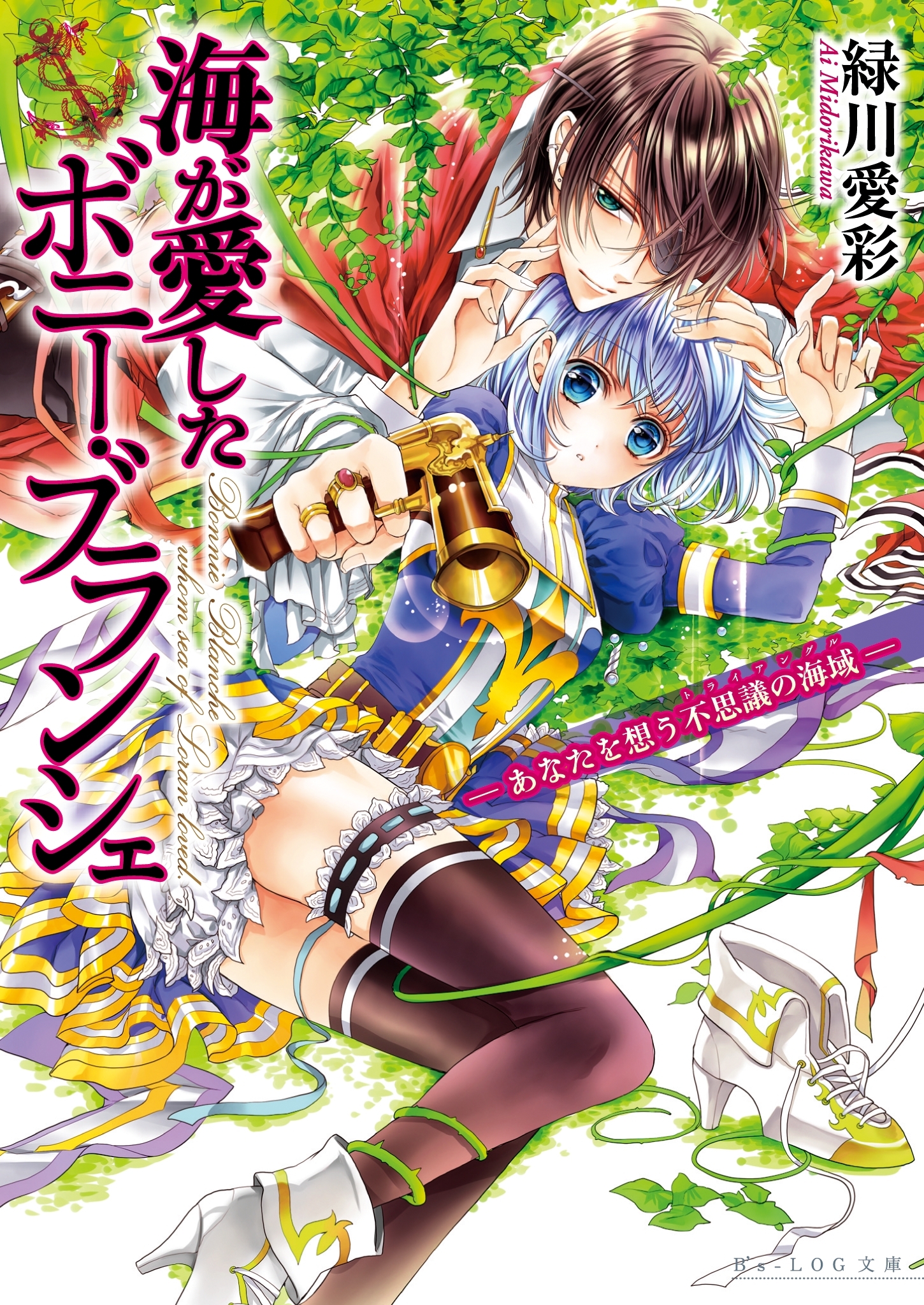 海が愛したボニー・ブランシェ4 -あなたを想う不思議の海域-