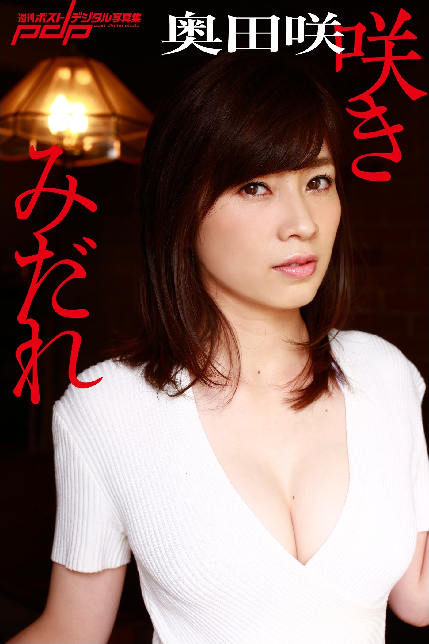 奥田咲　咲きみだれ