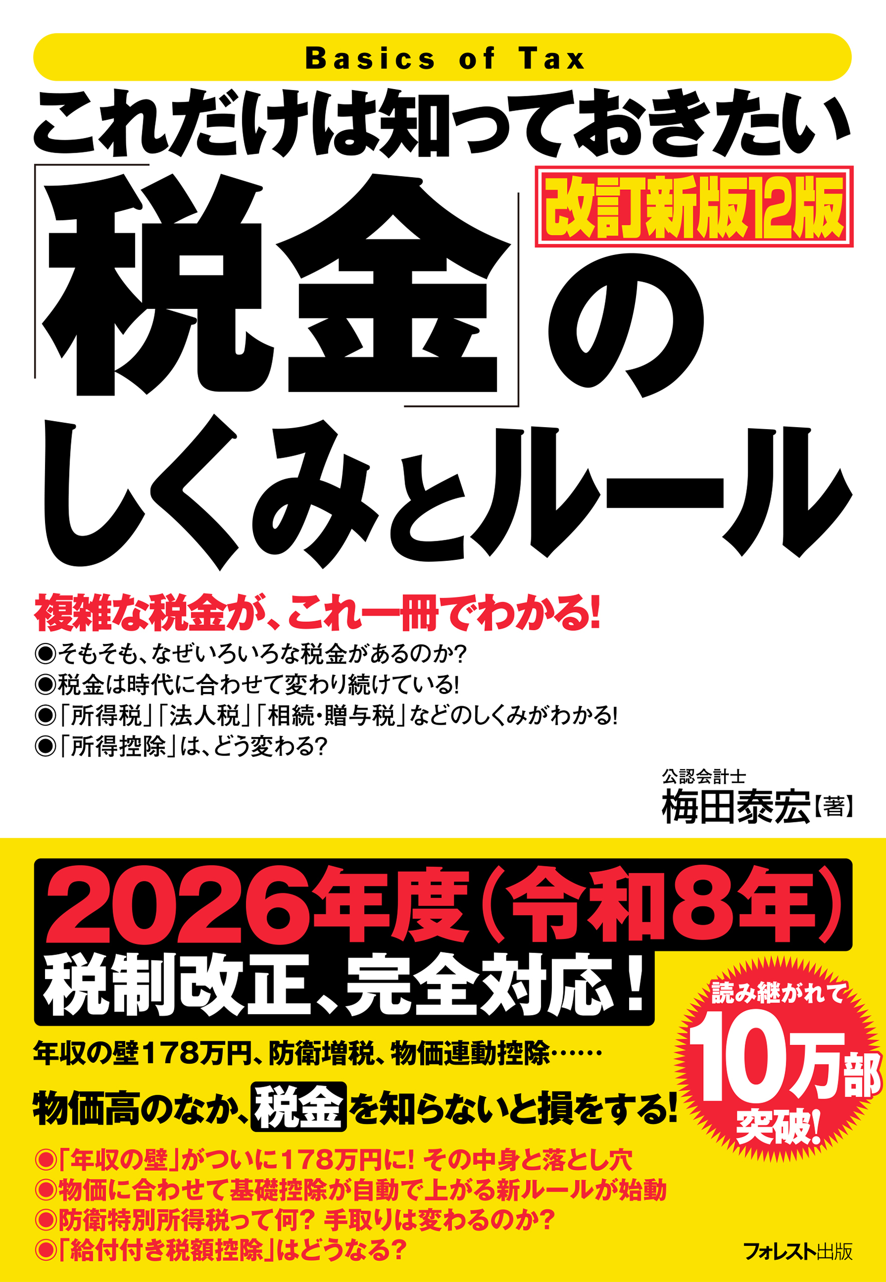 これだけは知っておきたい「税金」のしくみとルール 改訂新版12版