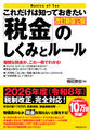 これだけは知っておきたい「税金」のしくみとルール 改訂新版12版