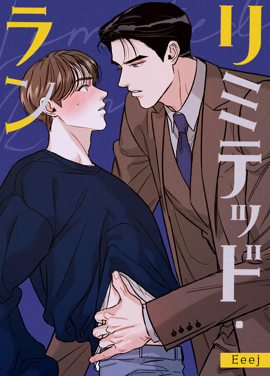 【タテヨミ】リミテッド・ラン　15話