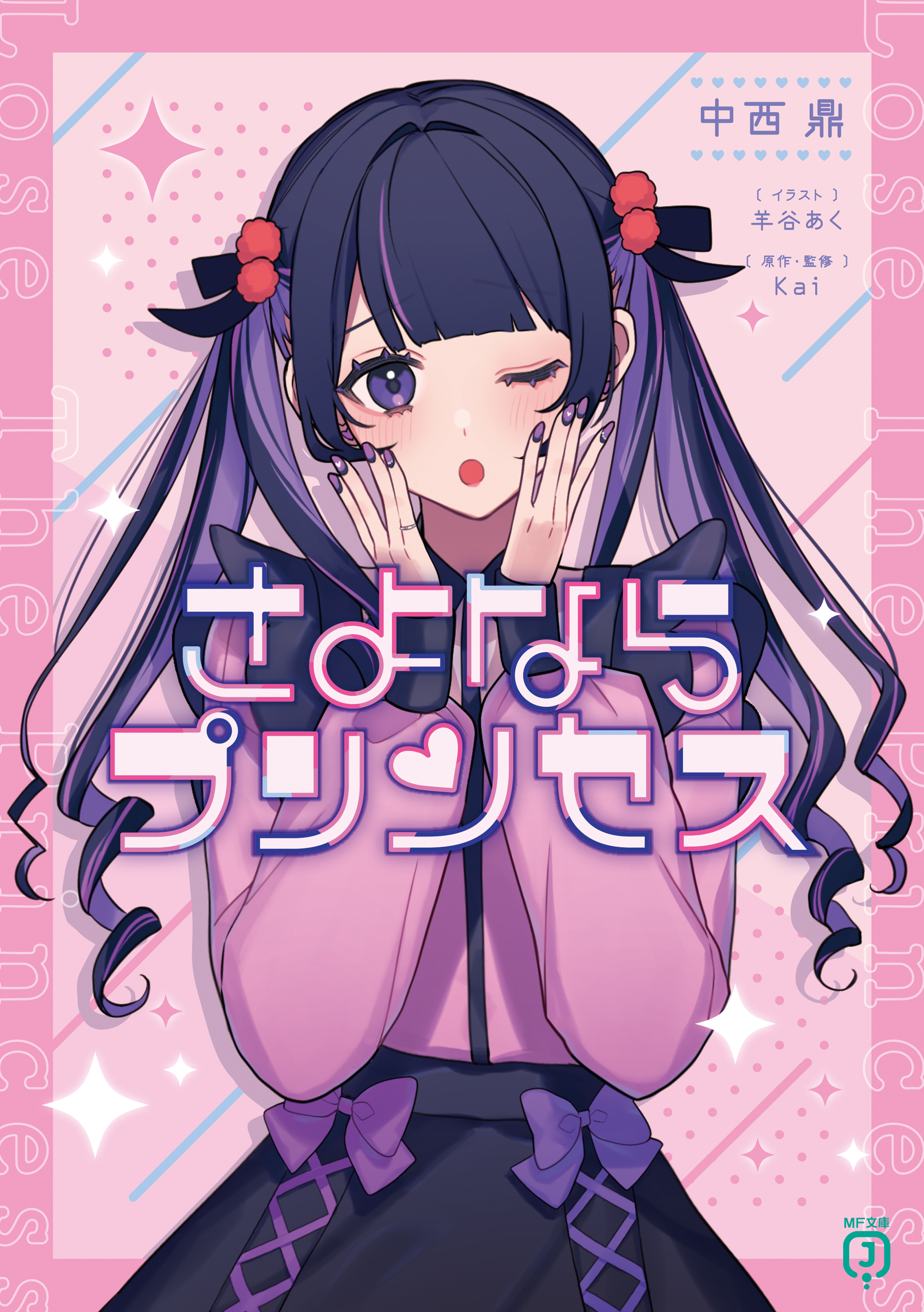 さよならプリンセス