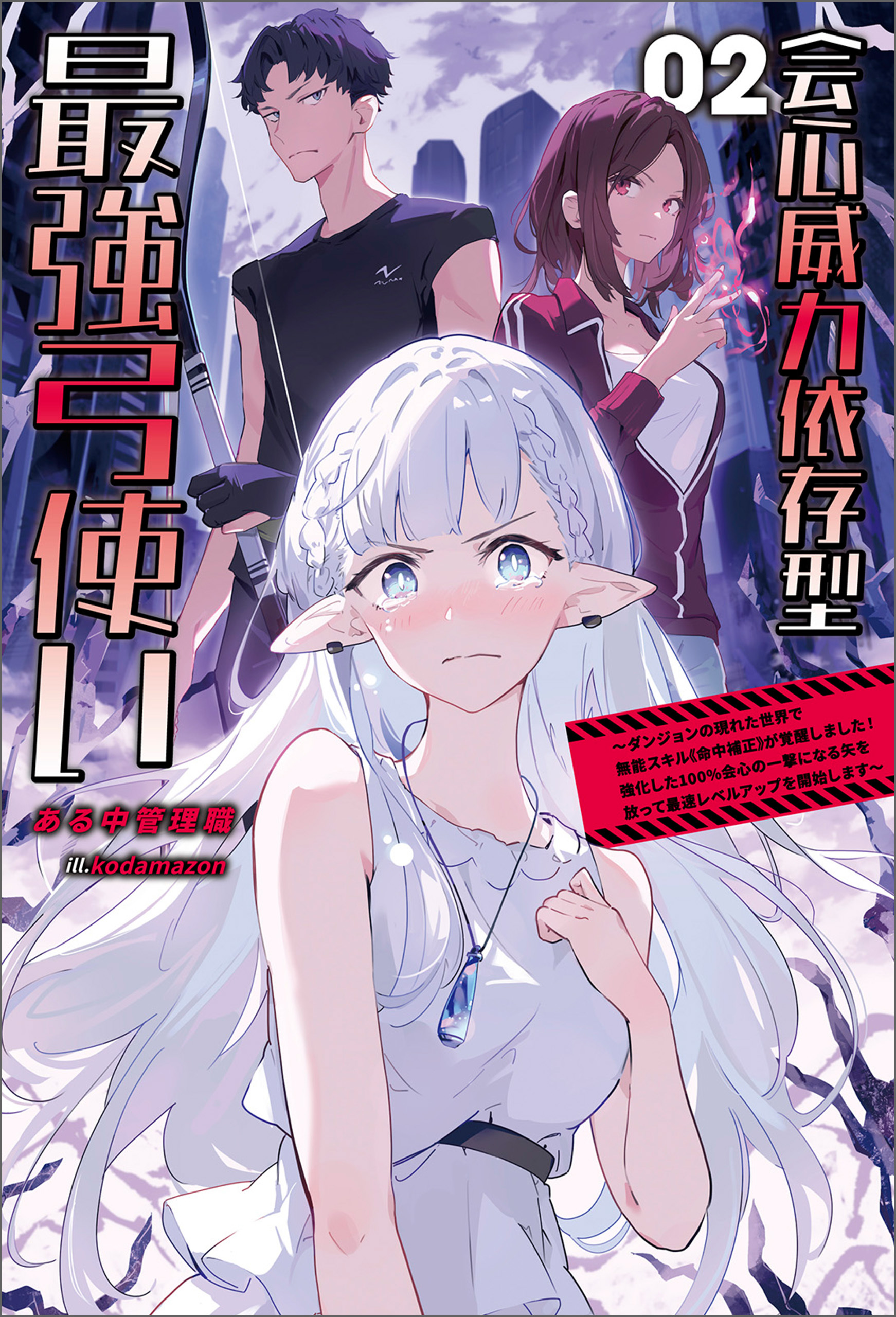 会心威力依存型最強弓使い～ダンジョンの現れた世界で無能スキル《命中補正》が覚醒しました！強化した１００%会心の一撃になる矢を放って最速レベルアップを開始します～