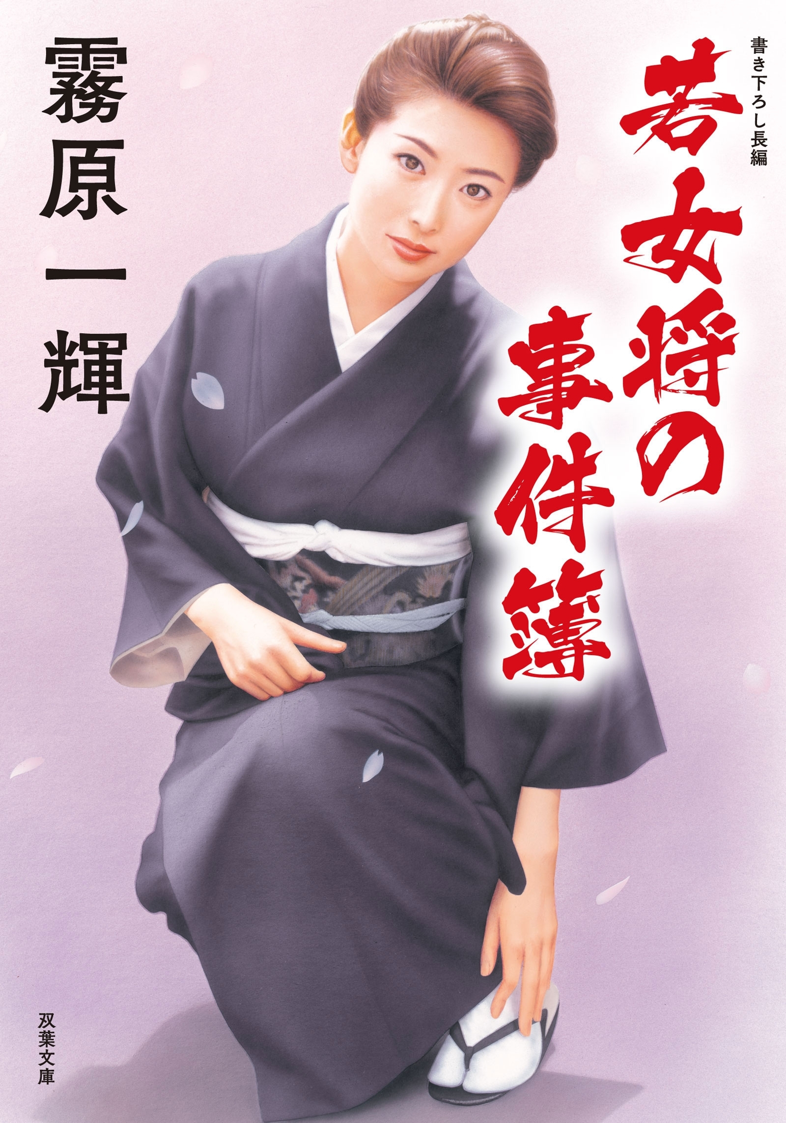 若女将の事件簿