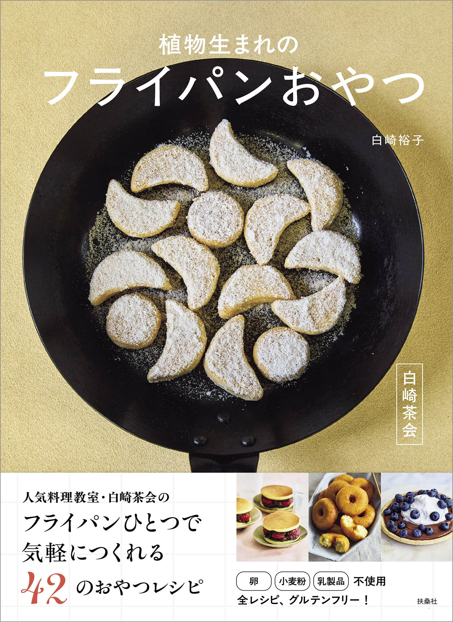 白崎茶会　植物生まれのフライパンおやつ