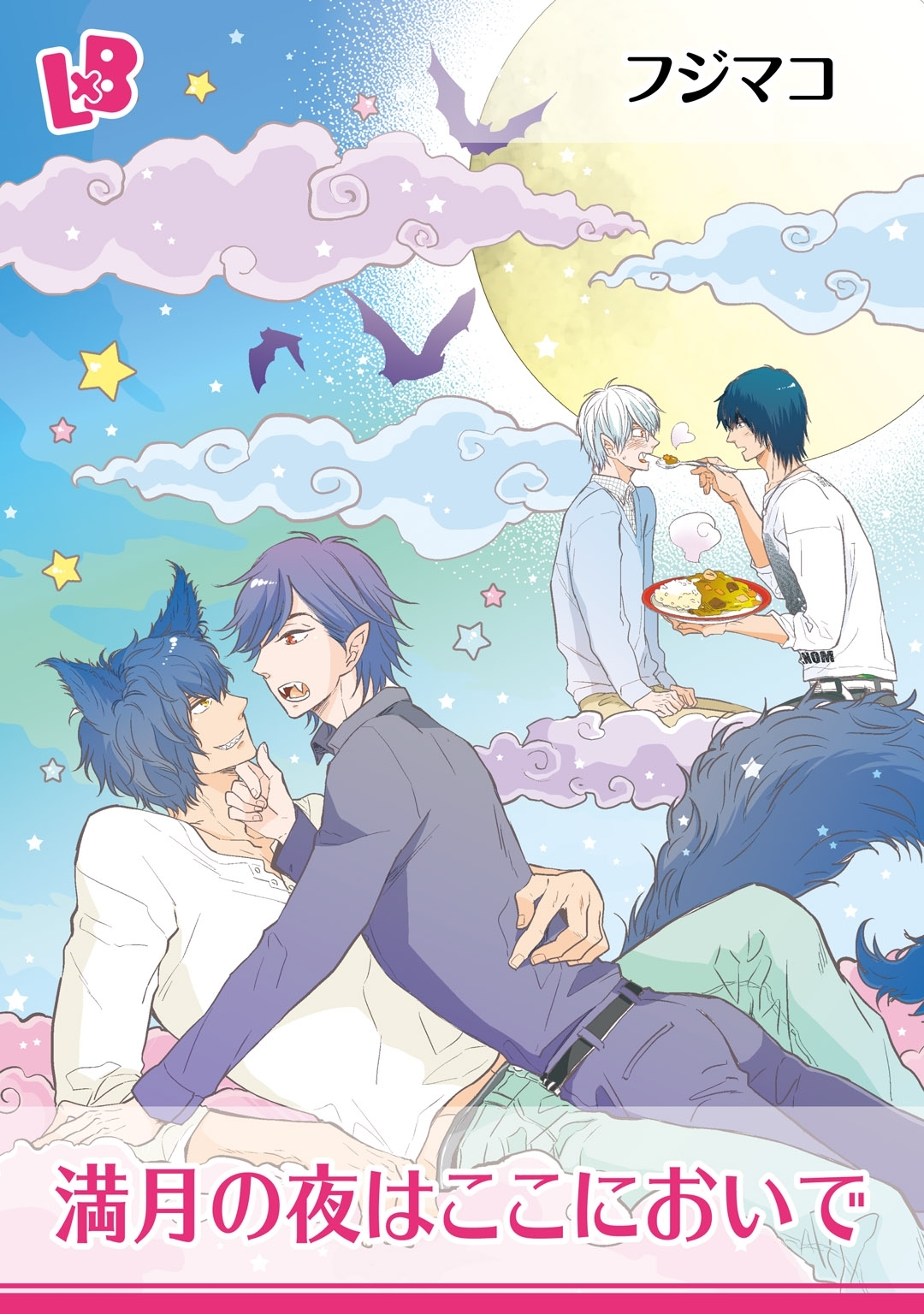 しっぽふってついておいで ３ 満月の夜はここにおいで