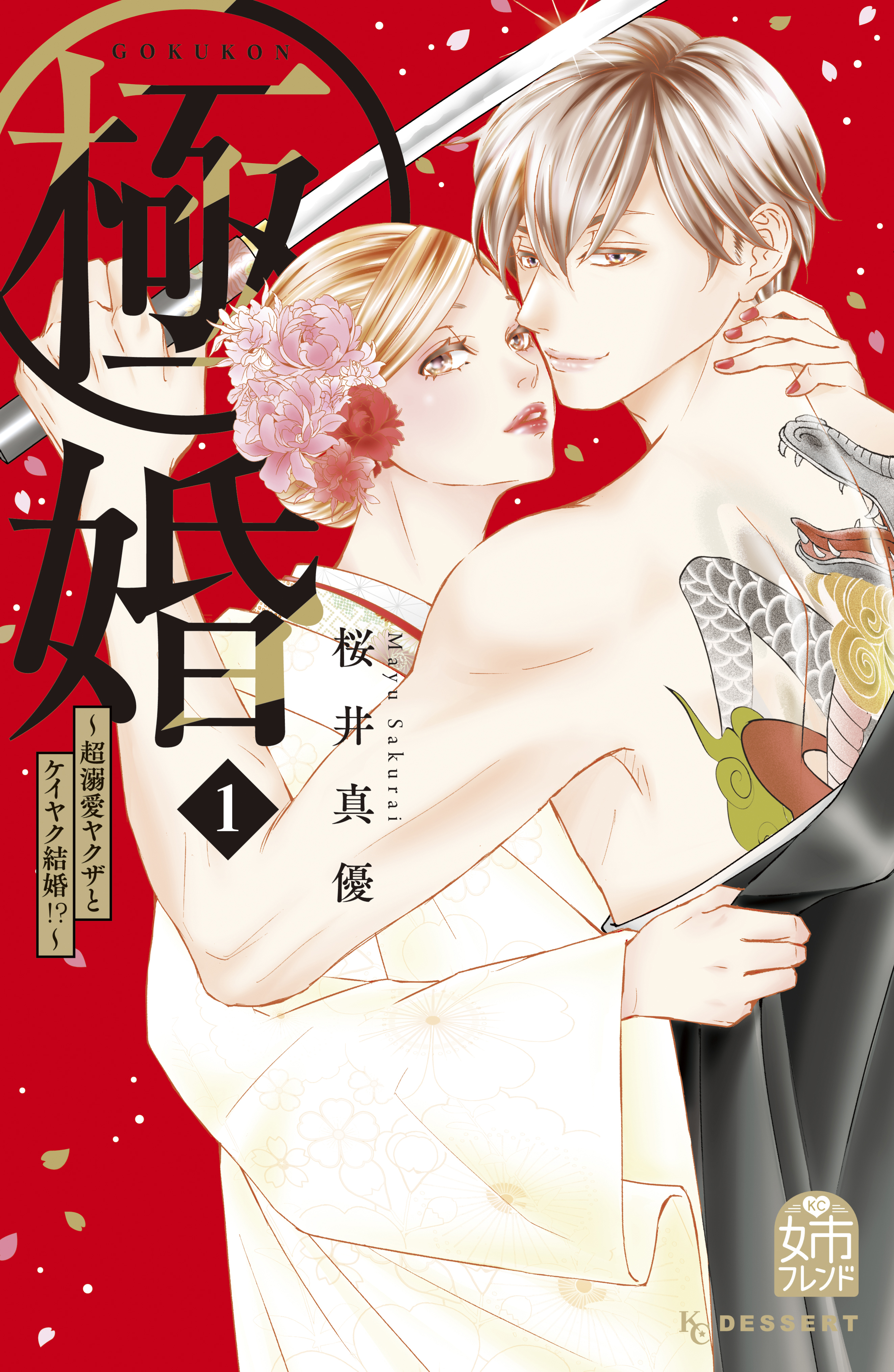 【期間限定　無料お試し版　閲覧期限2026年8月14日】極婚～超溺愛ヤクザとケイヤク結婚！？～（１）