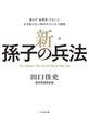 新・孫子の兵法~誰もが「起業家」でないと生き抜けない時代のビジネス戦略