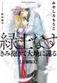緑土なす【分冊版3】きみ抱きて大地に還る