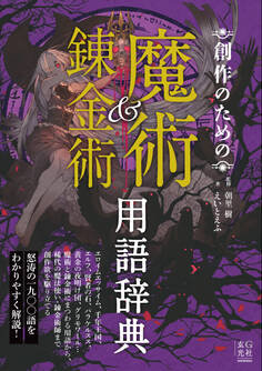 創作のための魔術&錬金術用語辞典