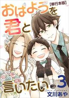 おはようを君と言いたい 単行本版3