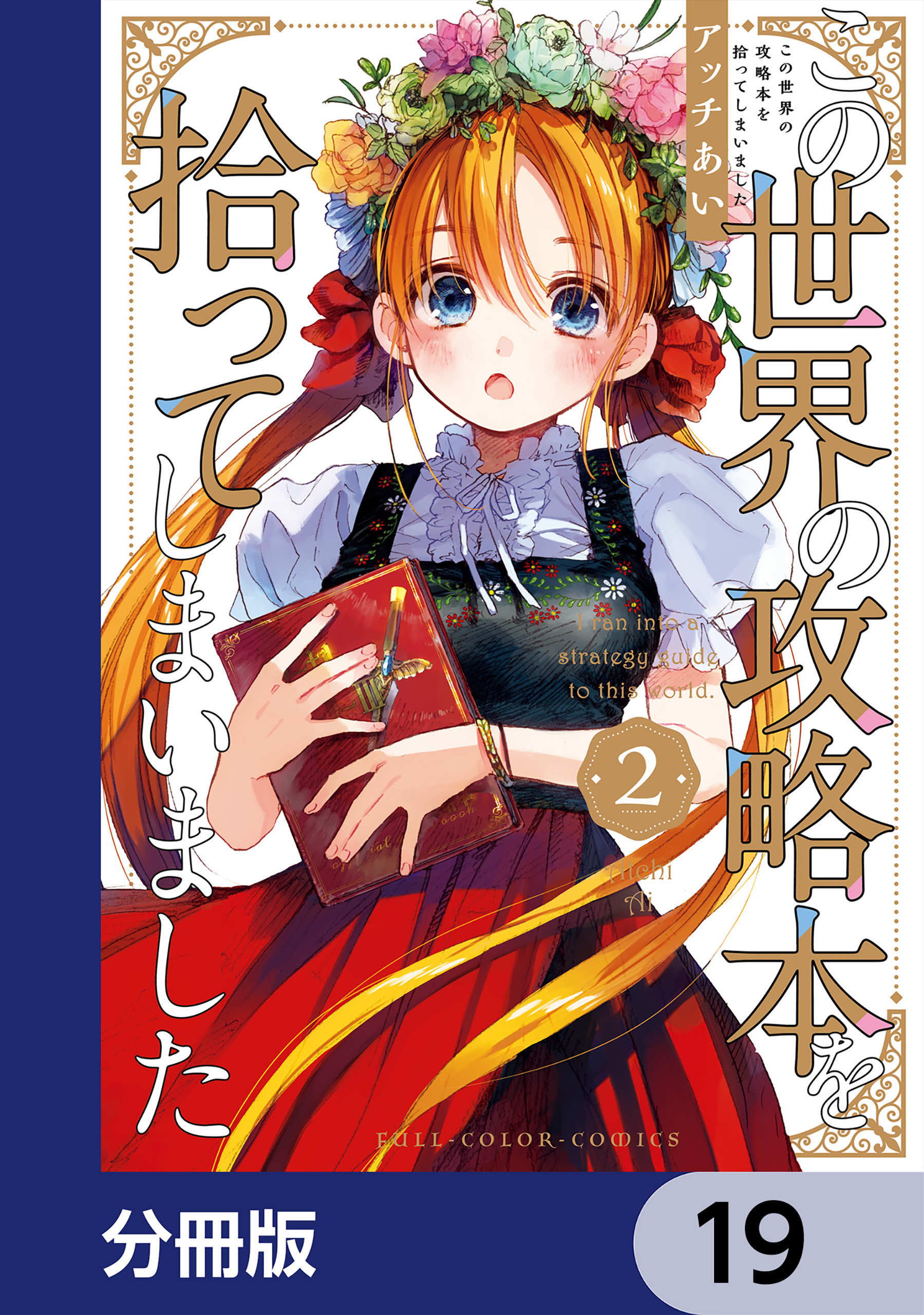 この世界の攻略本を拾ってしまいました【分冊版】