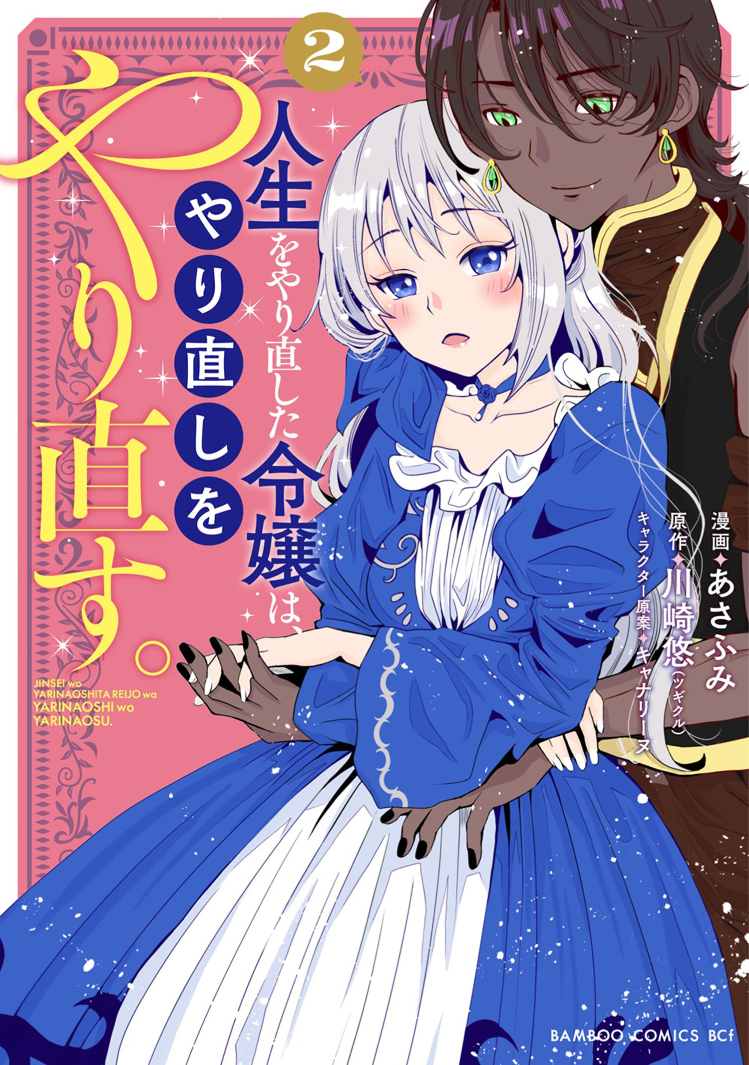 【期間限定　試し読み増量版】人生をやり直した令嬢は、やり直しをやり直す。 (2)