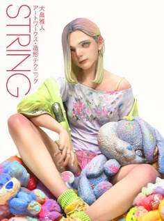 STRING 大畠雅人アートワークス・造形テクニック