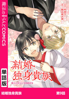 結婚独身貴族 第9話