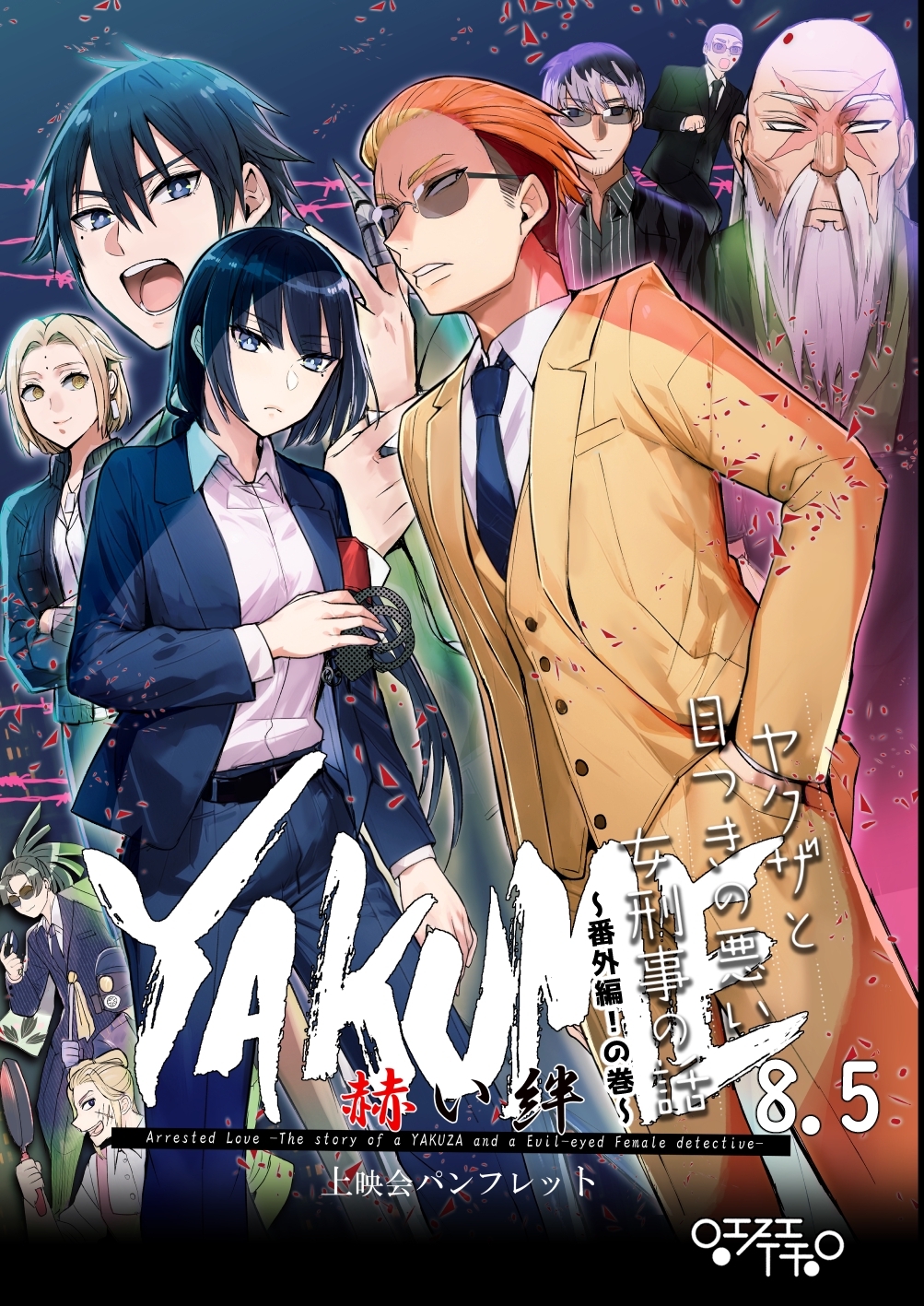 ヤクザと目つきの悪い女刑事の話～番外編！の巻～(8.5) 【YAKUME】-赫い絆-　上映会パンフレット