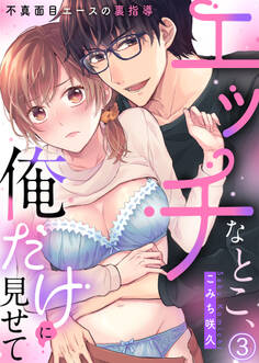 エッチなとこ、俺だけに見せて~不真面目エースの裏指導~