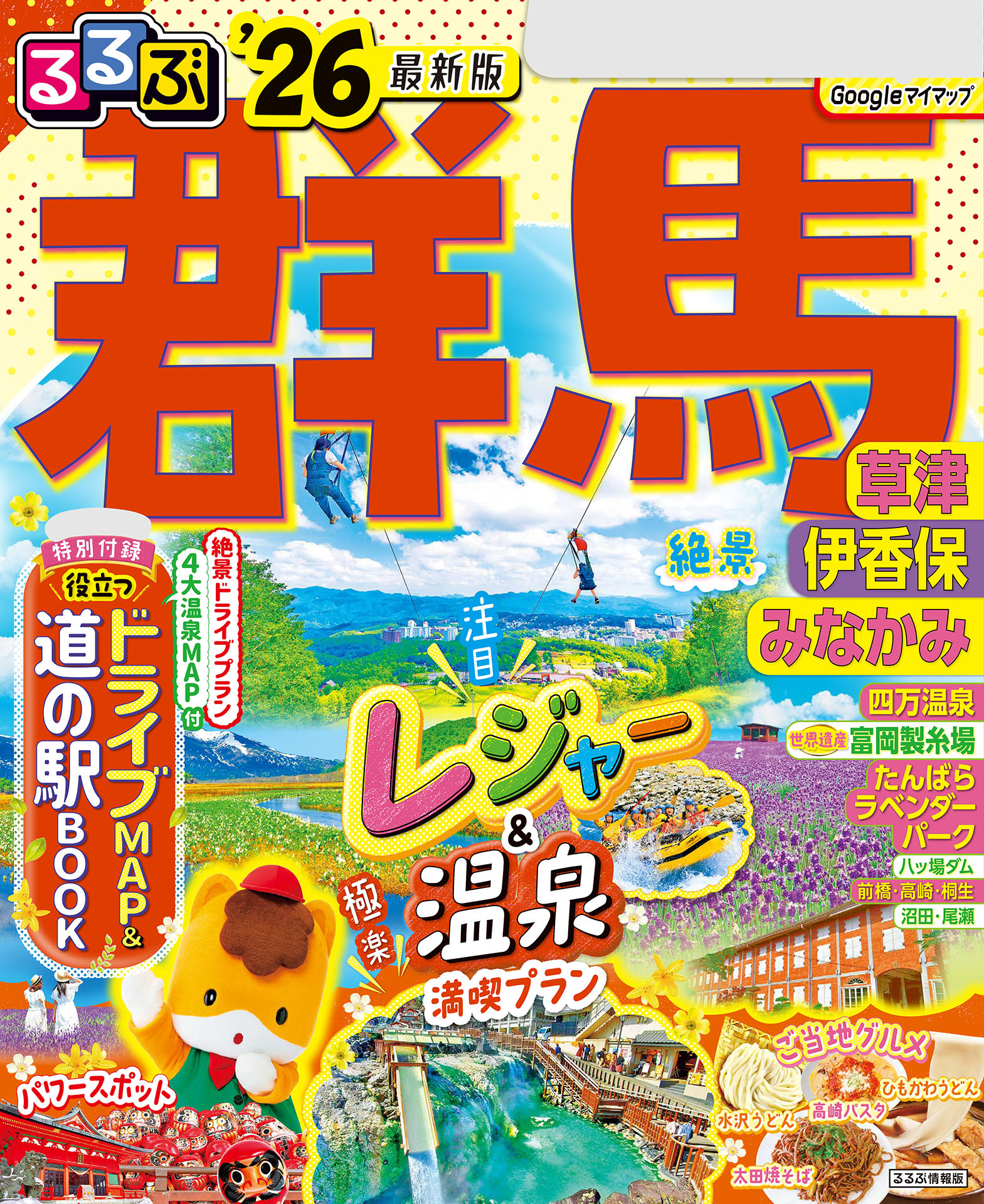 るるぶ群馬 草津 伊香保 みなかみ'26