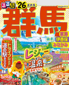 るるぶ群馬 草津 伊香保 みなかみ'26
