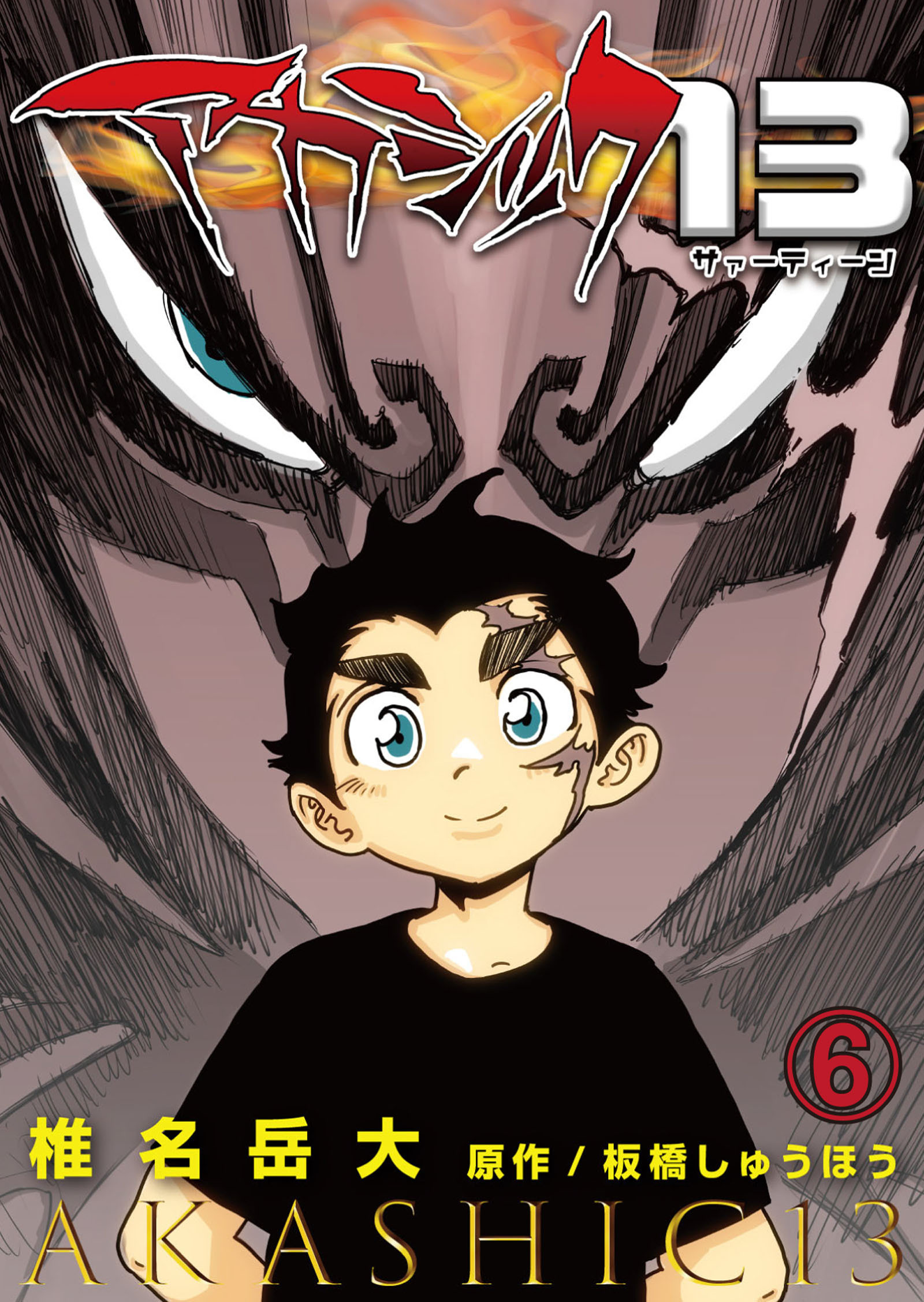 アカシック13 第6話