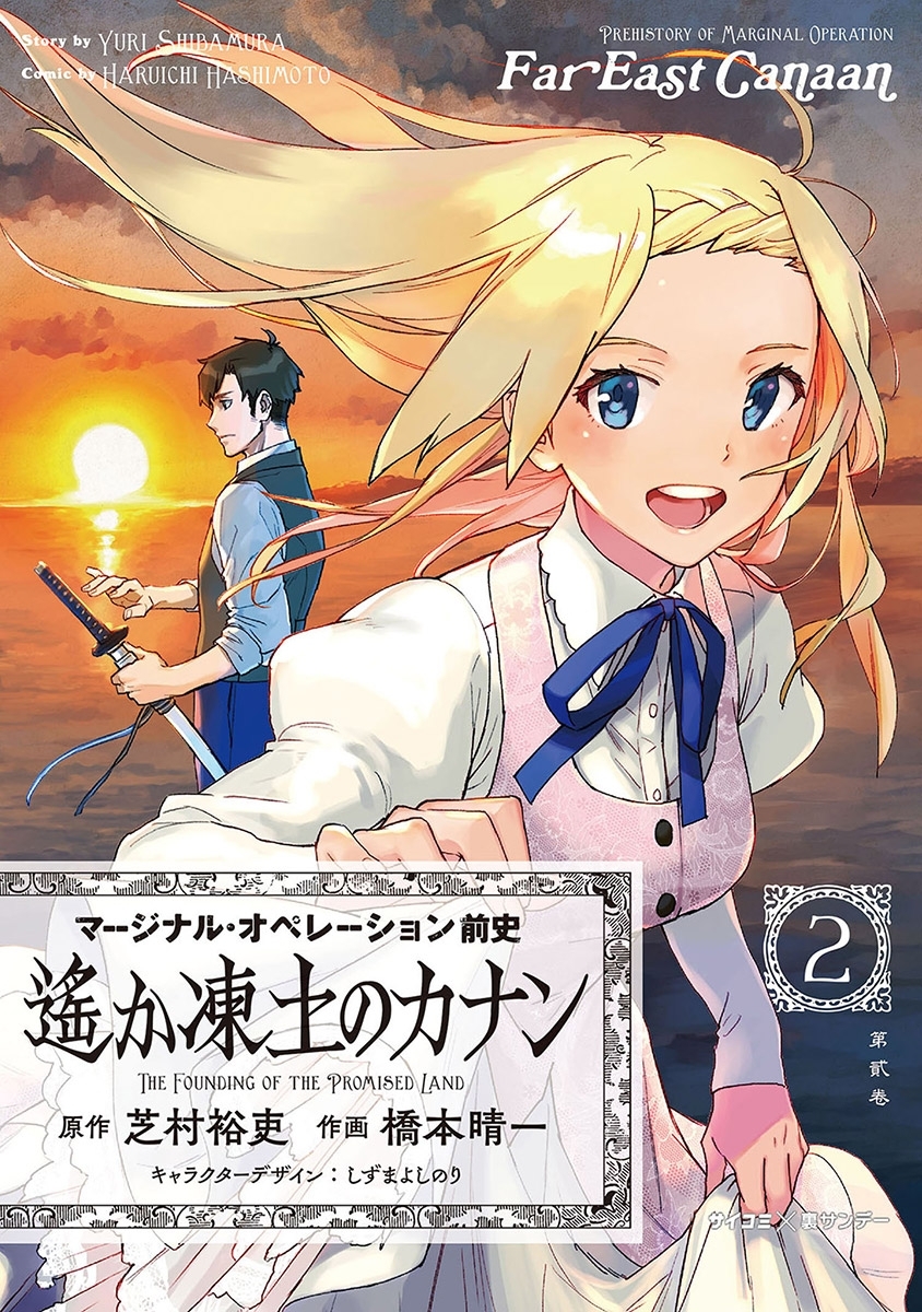 新装版 マージナル オペレーション前史 遙か凍土のカナン 2 無料 試し読みなら Amebaマンガ 旧 読書のお時間です