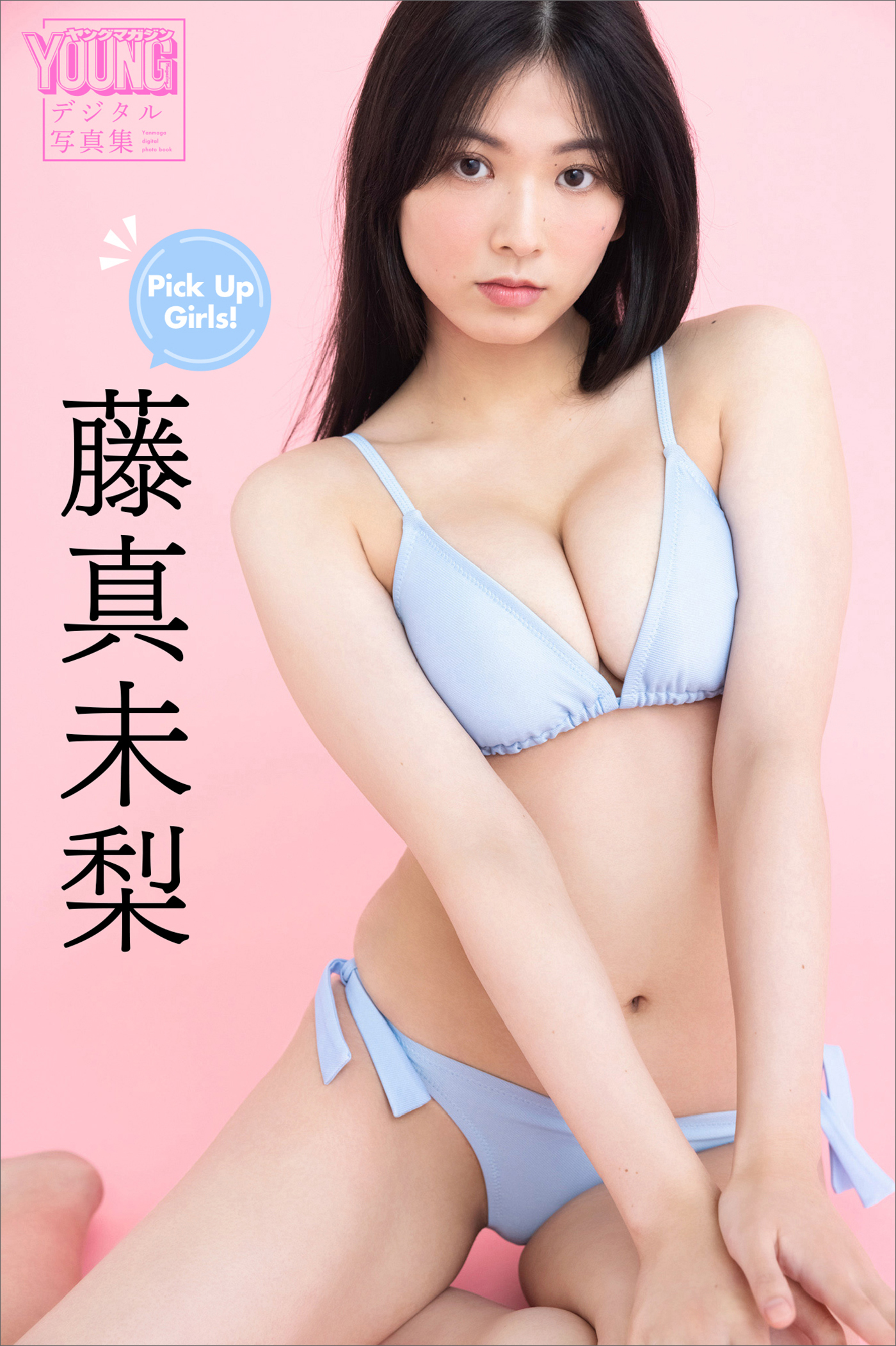 藤真未梨　Ｐｉｃｋ　Ｕｐ　Ｇｉｒｌｓ！　ヤンマガデジタル写真集