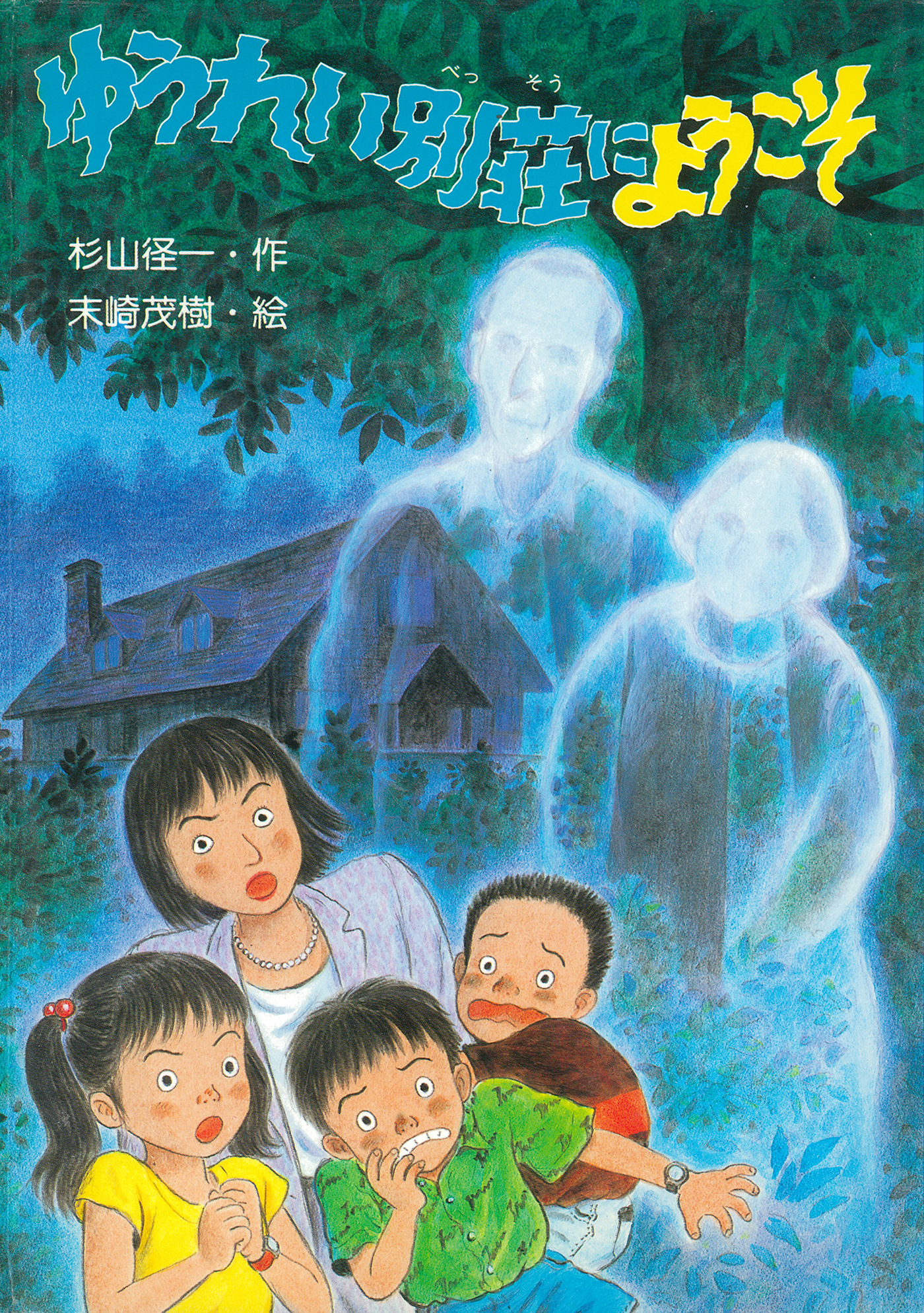 ゆうれい別荘にようこそ