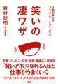 仕事が変わるコミュニケーション・スキル 笑いの凄ワザ(大和出版)
