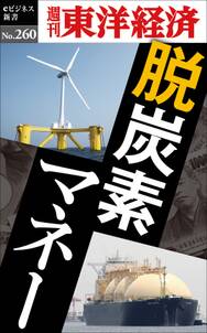 脱炭素マネー―週刊東洋経済ｅビジネス新書No.260