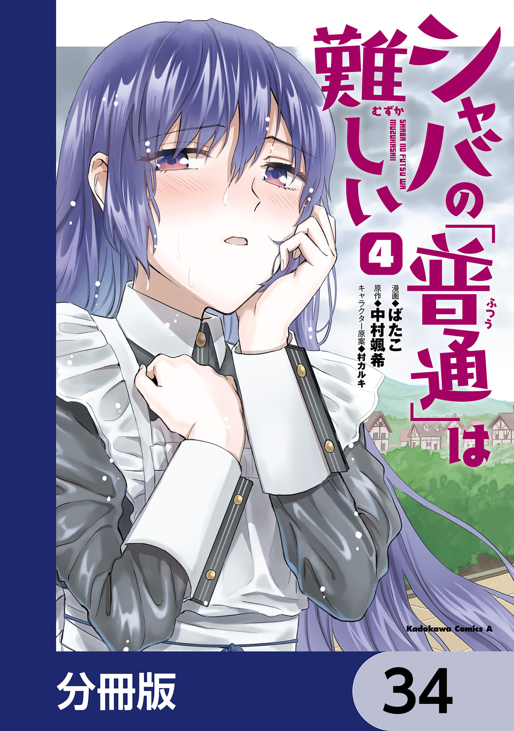シャバの「普通」は難しい【分冊版】　34
