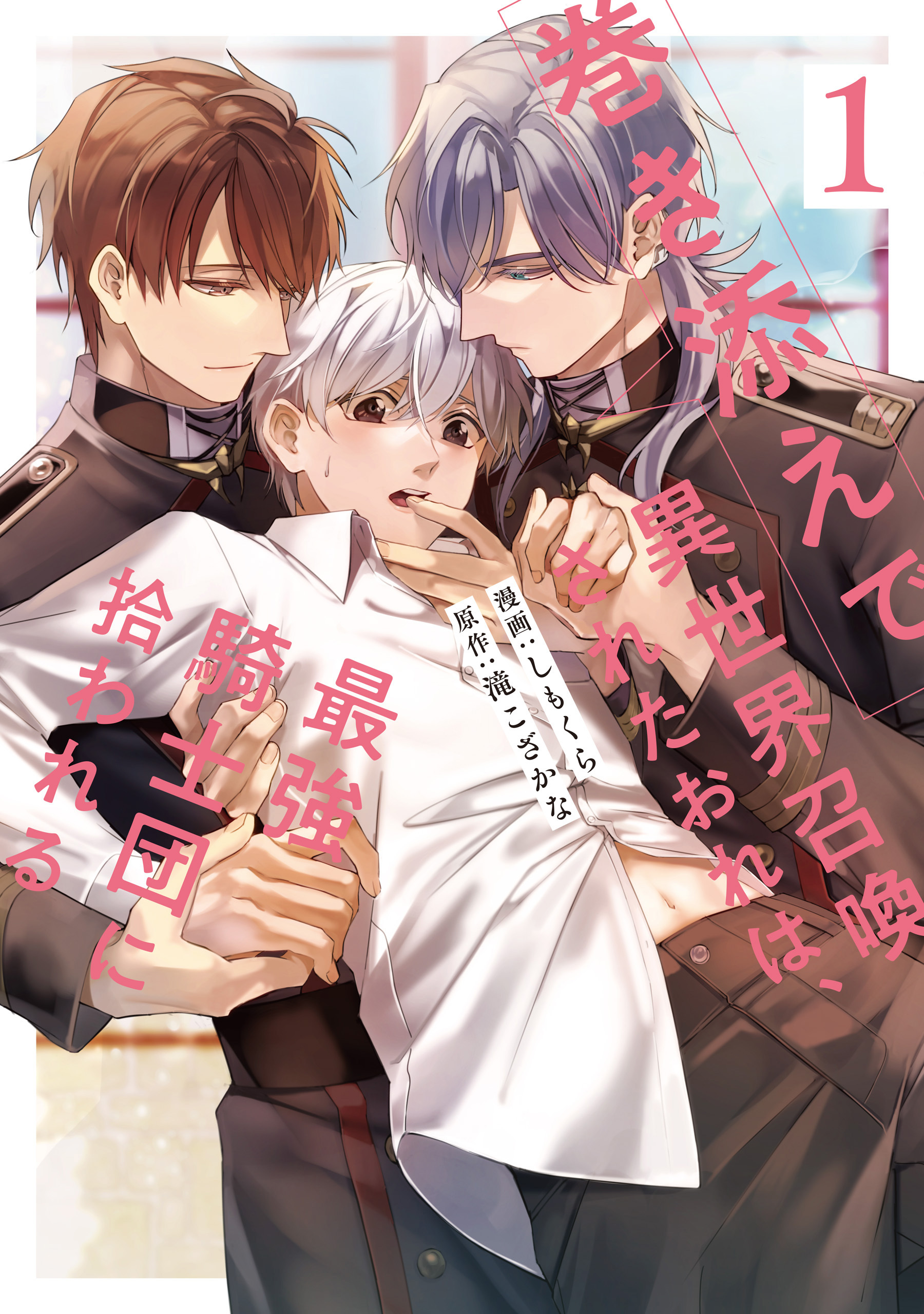 【期間限定　試し読み増量版】巻き添えで異世界召喚されたおれは、最強騎士団に拾われる１