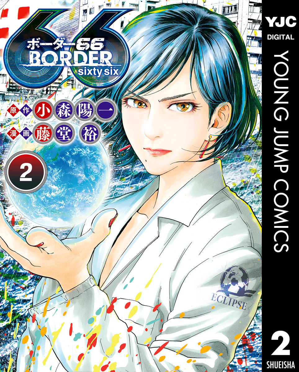 Border66 2 無料 試し読みなら Amebaマンガ 旧 読書のお時間です