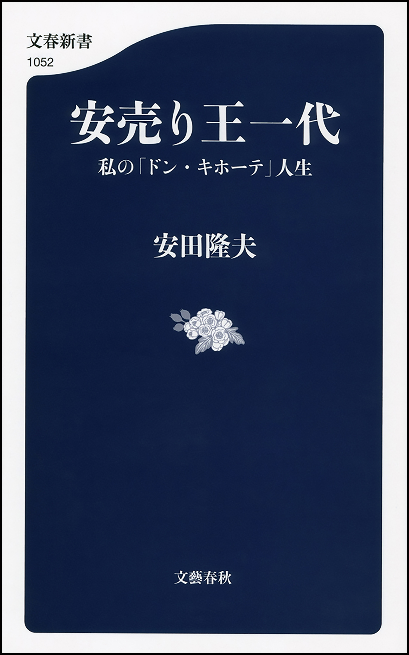 安売り王一代　私の「ドン・キホーテ」人生