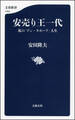 安売り王一代 私の「ドン・キホーテ」人生