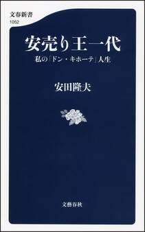 安売り王一代 私の「ドン・キホーテ」人生