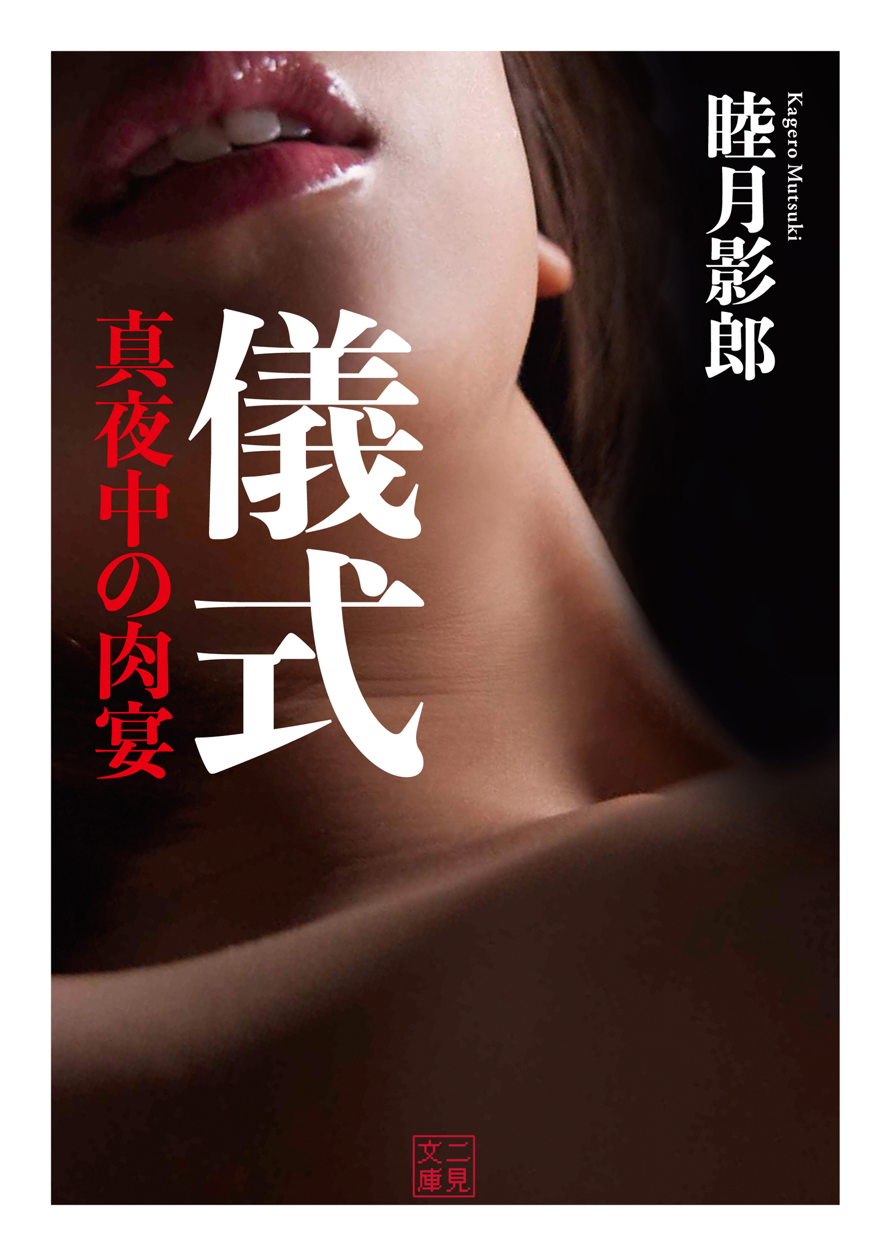 儀式　真夜中の肉宴