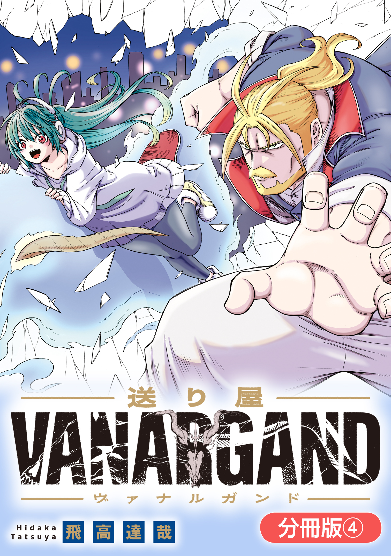 【期間限定　無料お試し版】送り屋ヴァナルガンド【分冊版】 4巻